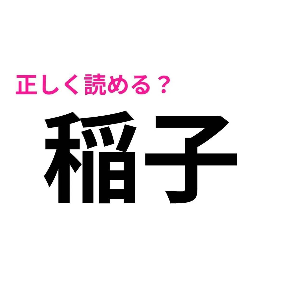 稲子