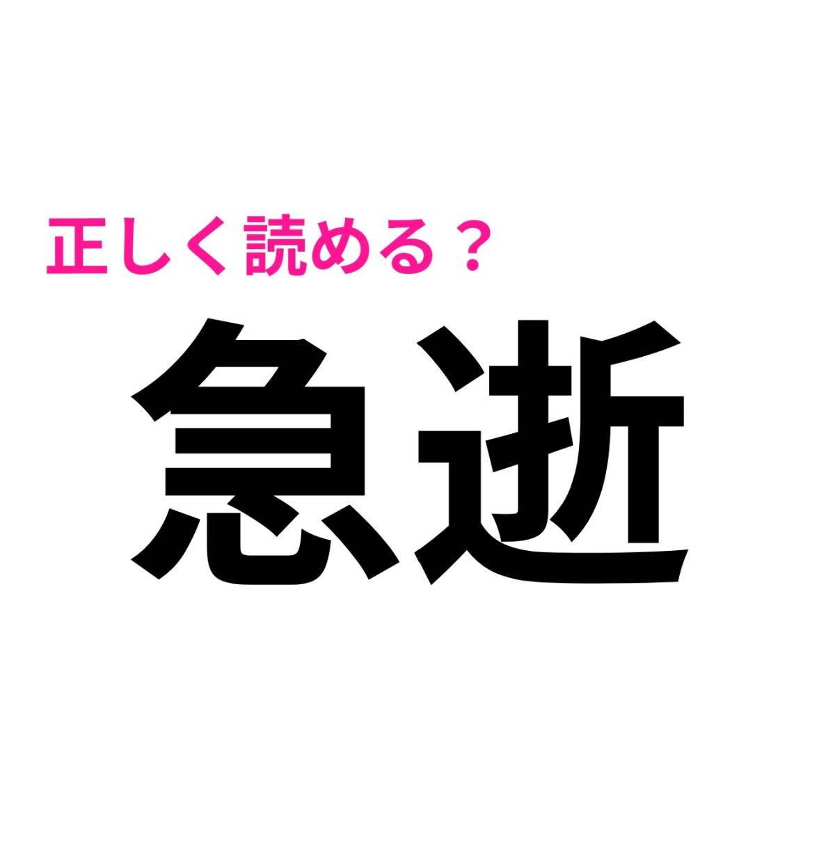 急逝