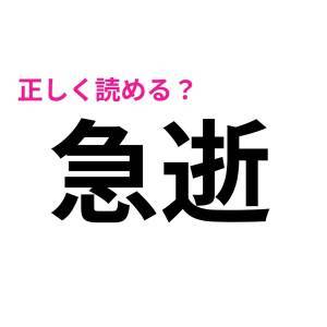 今さら読めないなんて大声では言えない。間違えたら恥ずかしい漢字9選