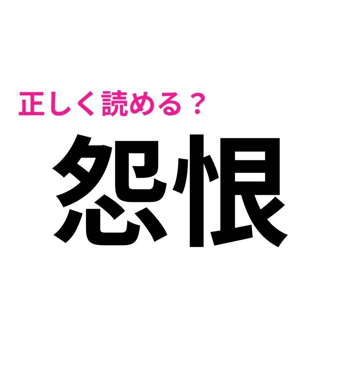 怨恨