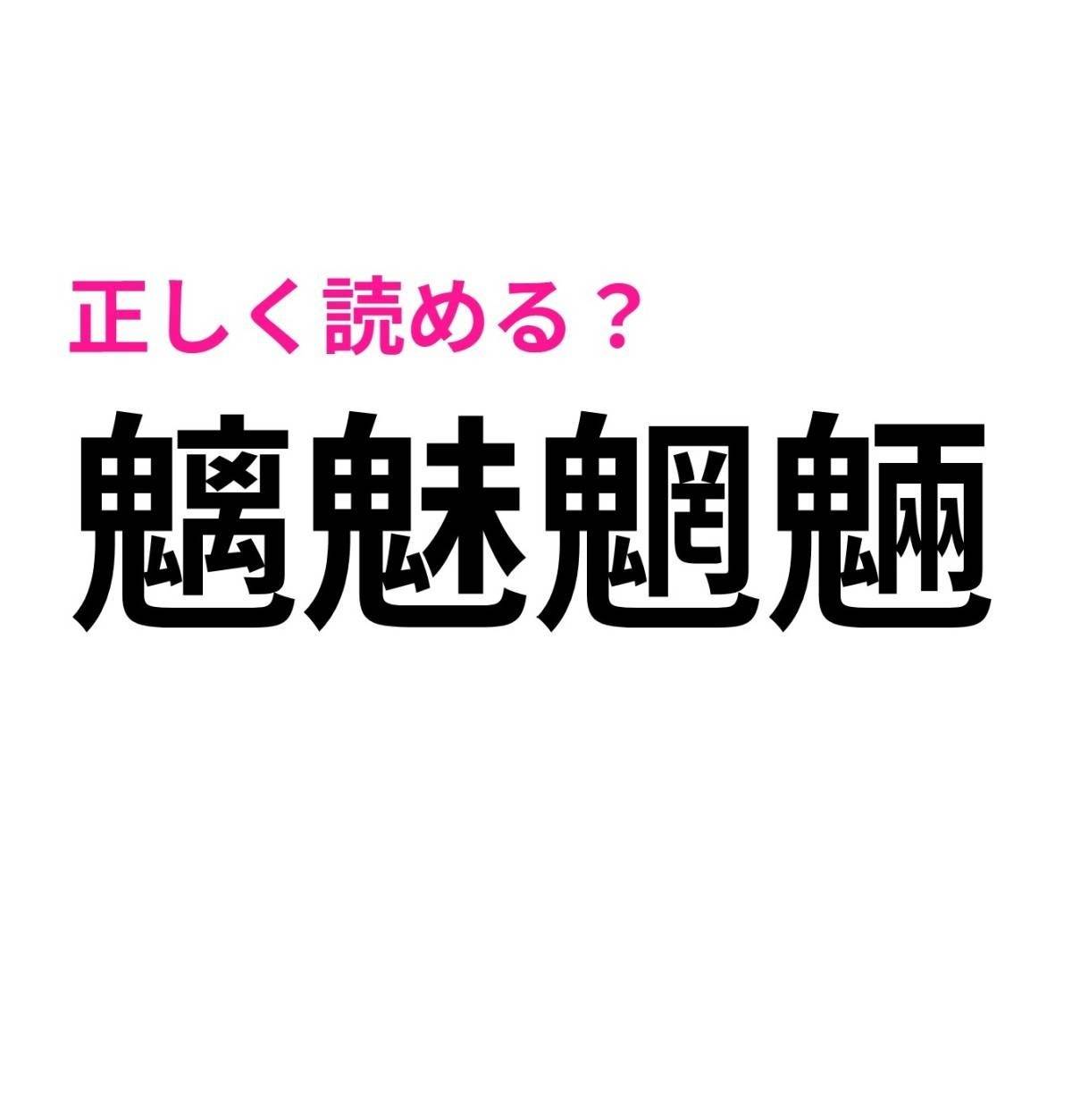 魑魅魍魎