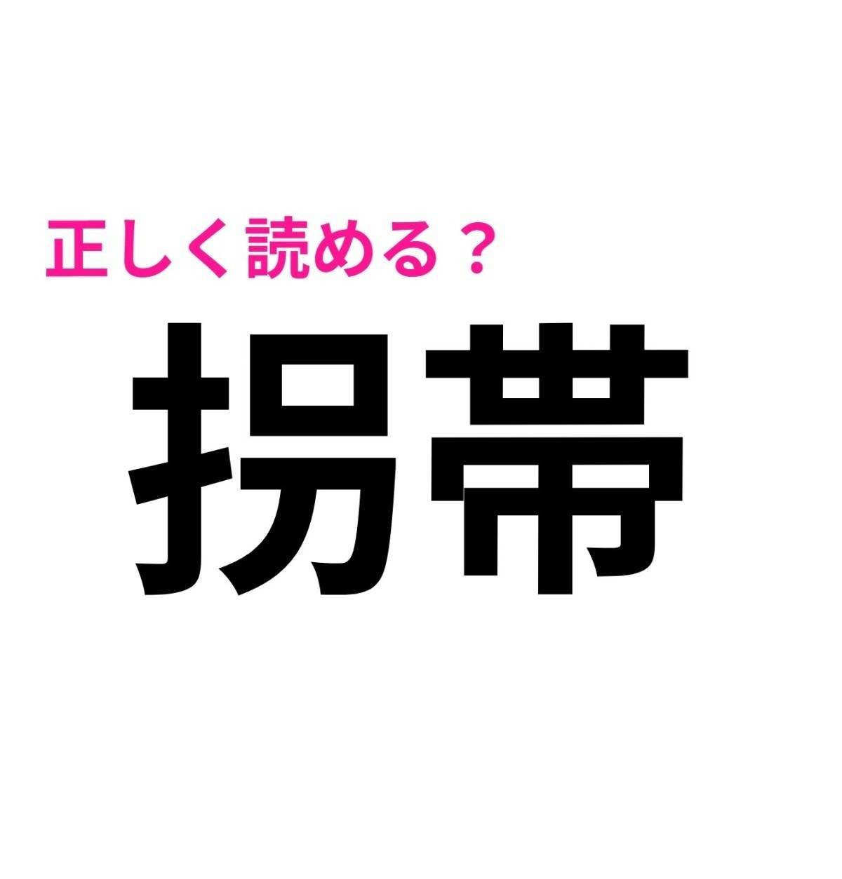 拐帯