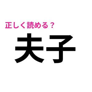 ノータイムで読めた人、IQ高すぎるって。簡単そうで読めない漢字7選