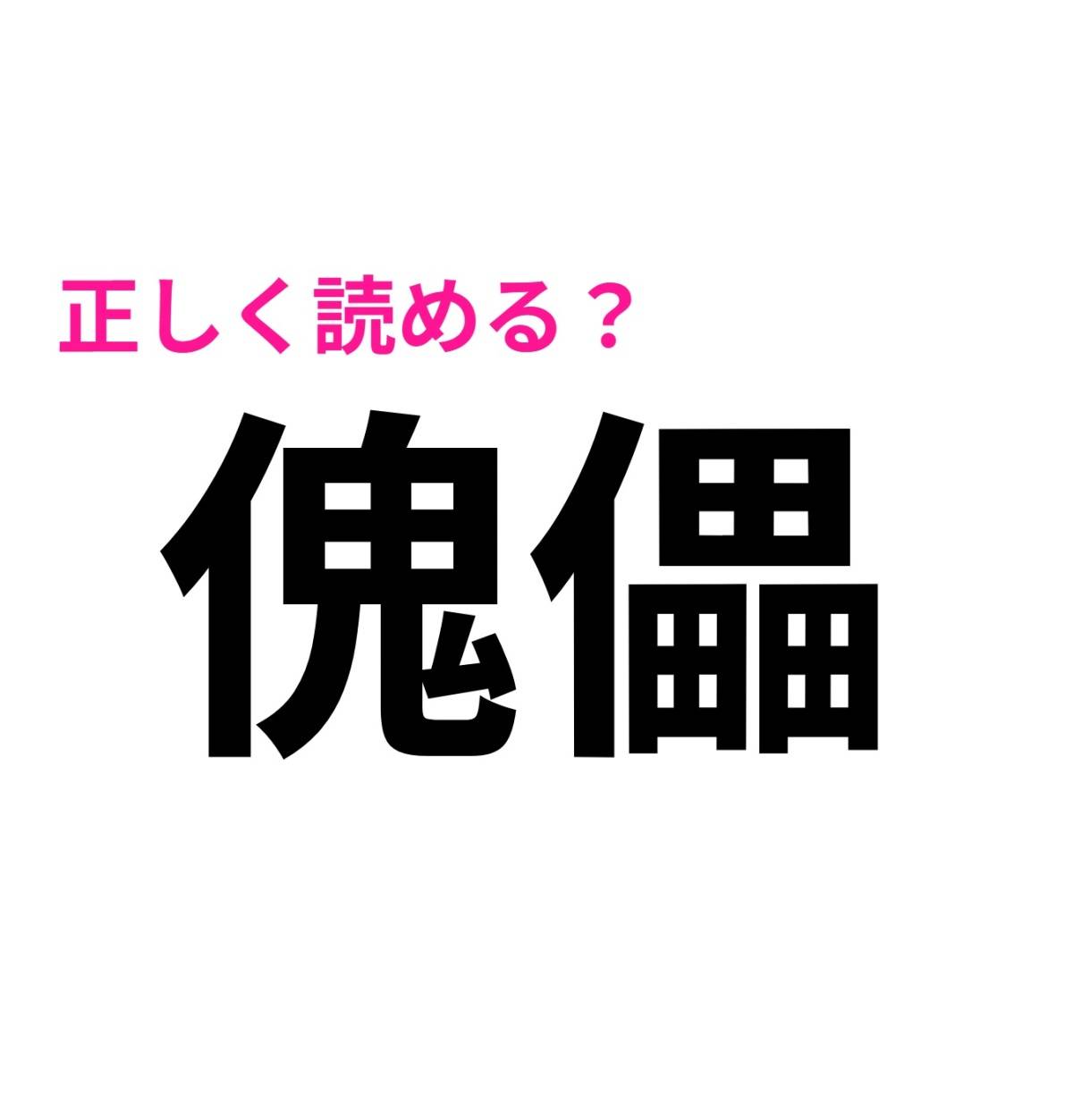 傀儡