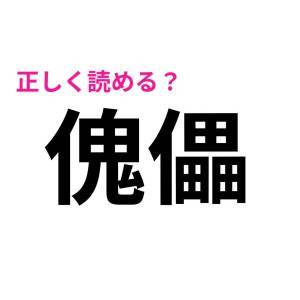 もはや天才しか読めないやつ。びっくりするほど正答率が低い漢字9選