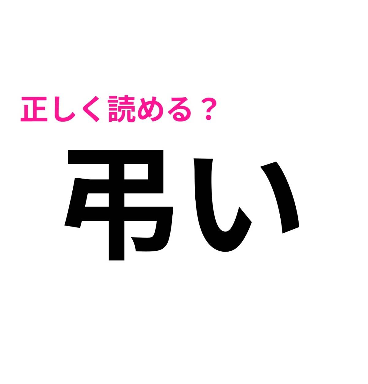 弔い