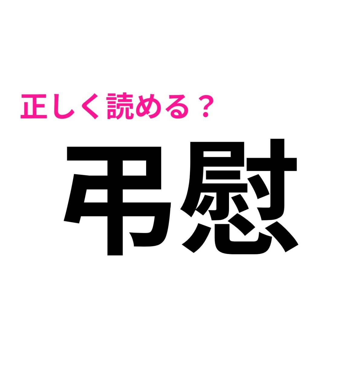 弔慰