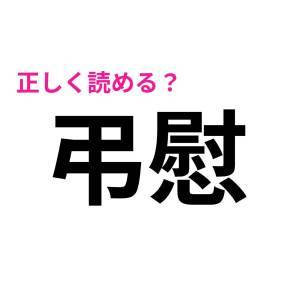  弔慰 