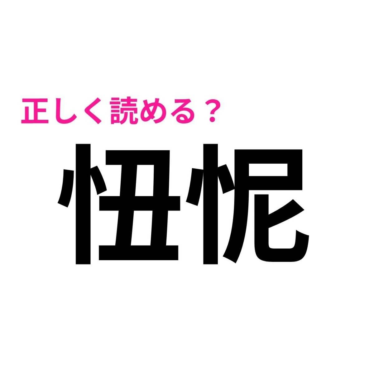 忸怩