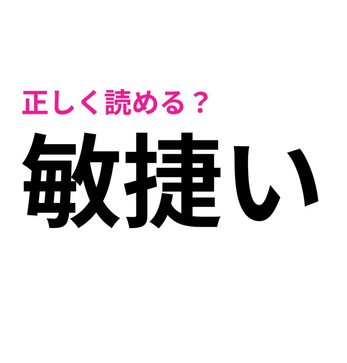 敏捷い