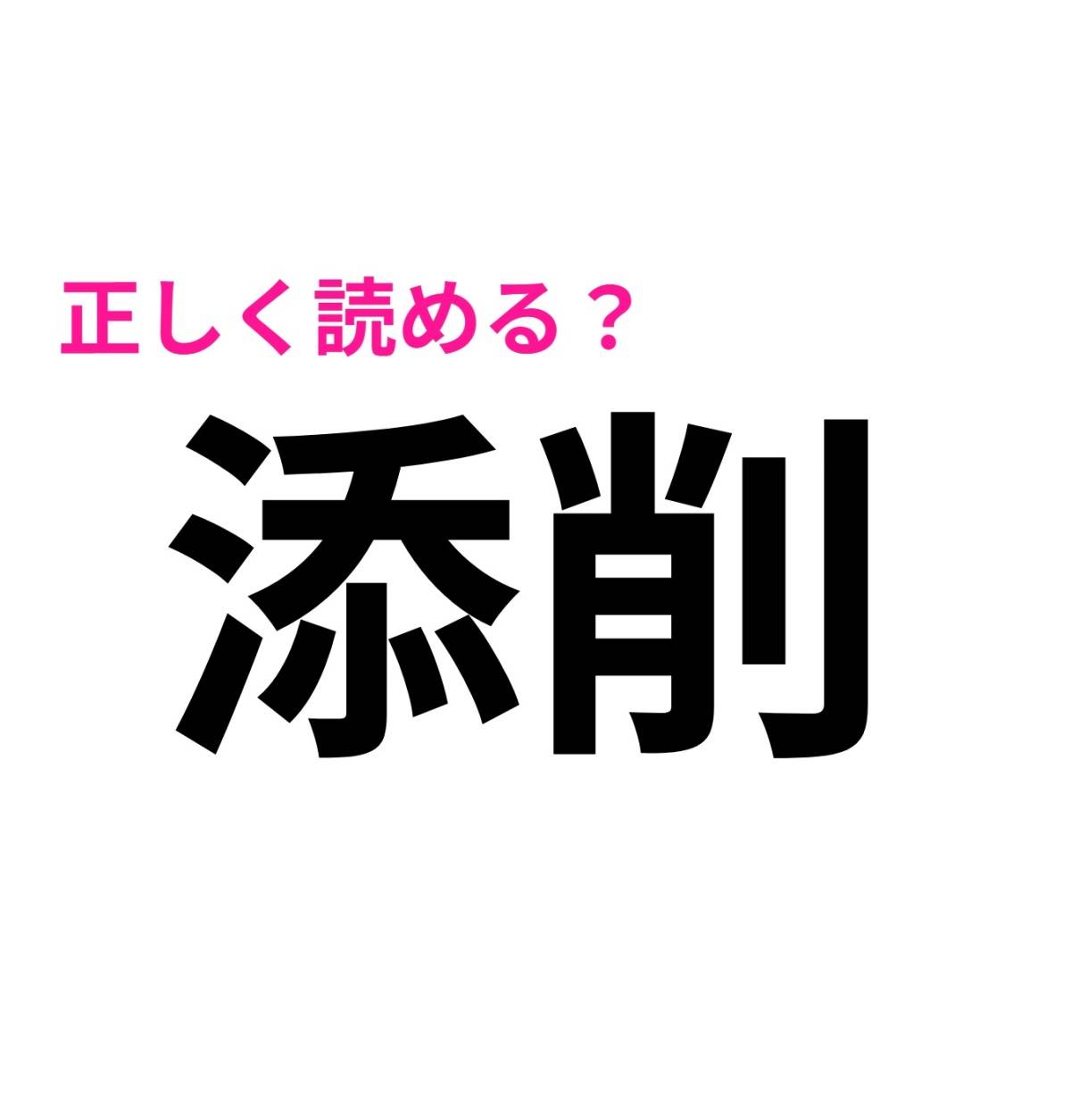 添削