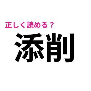  添削 