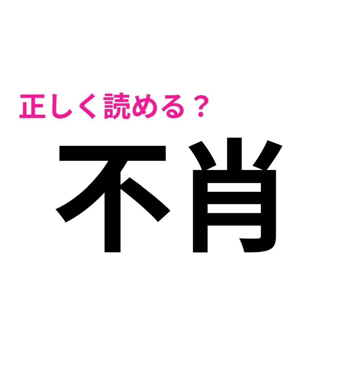 不肖
