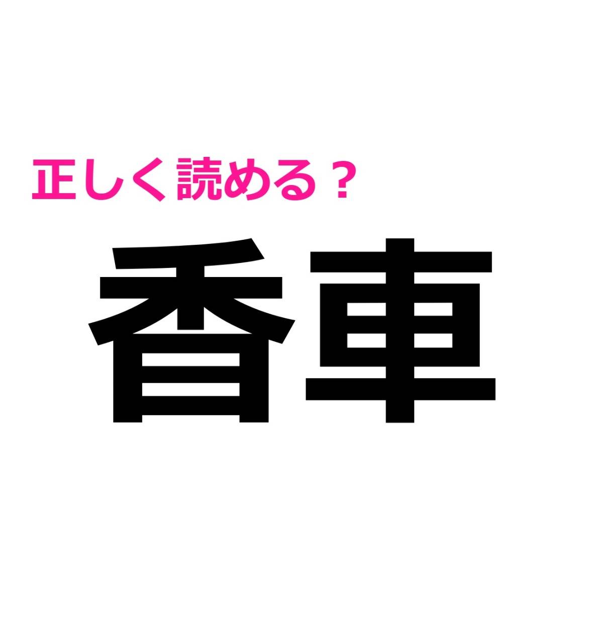 香車