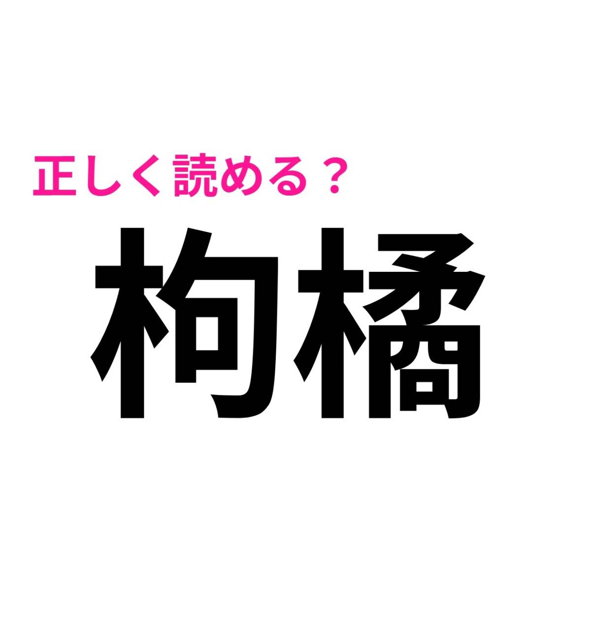 枸橘