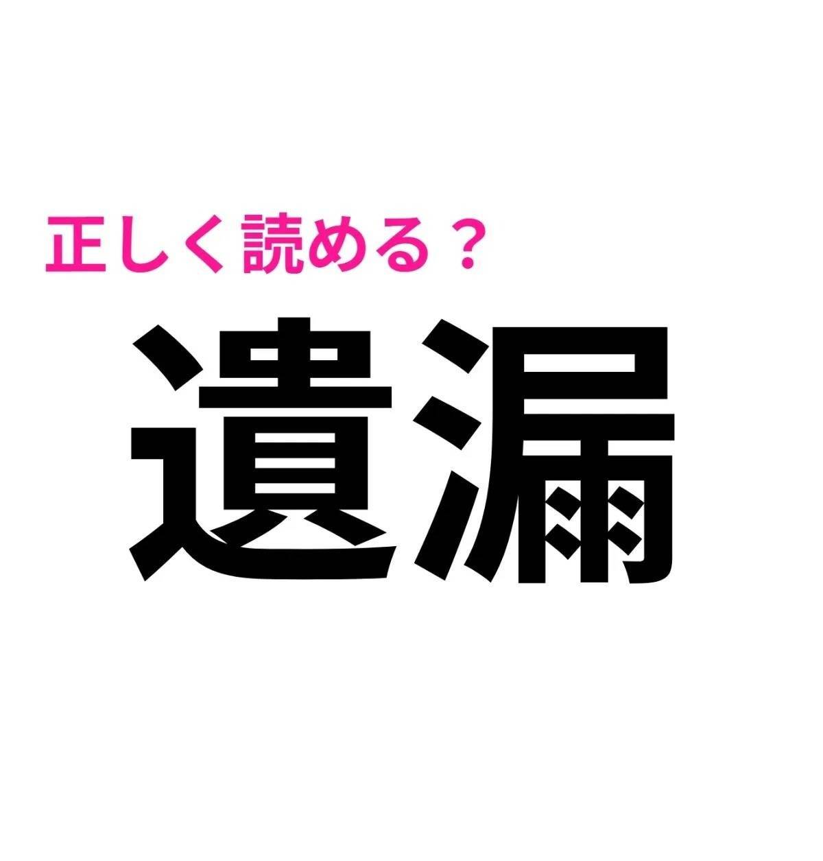 遺漏