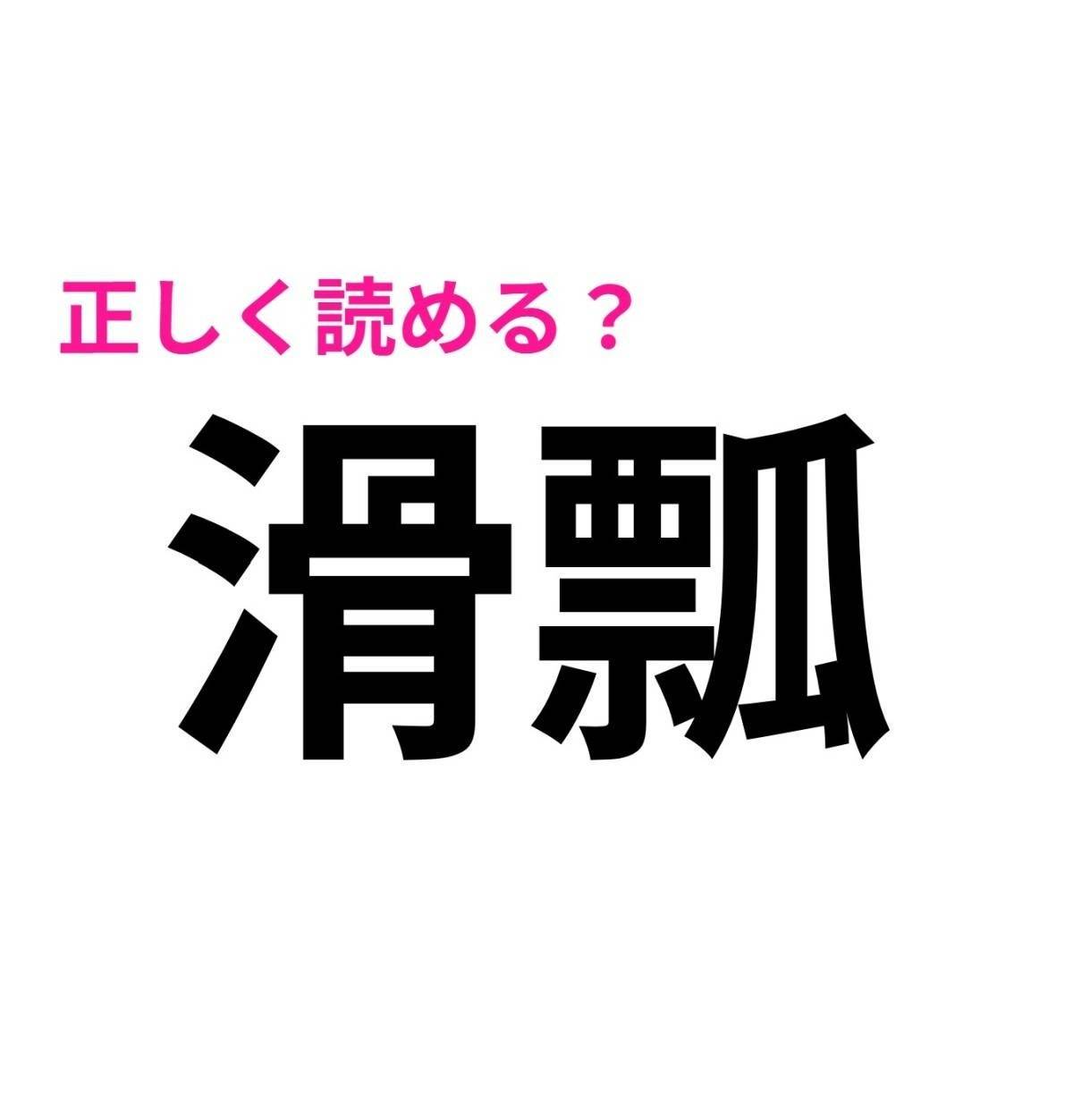 滑瓢