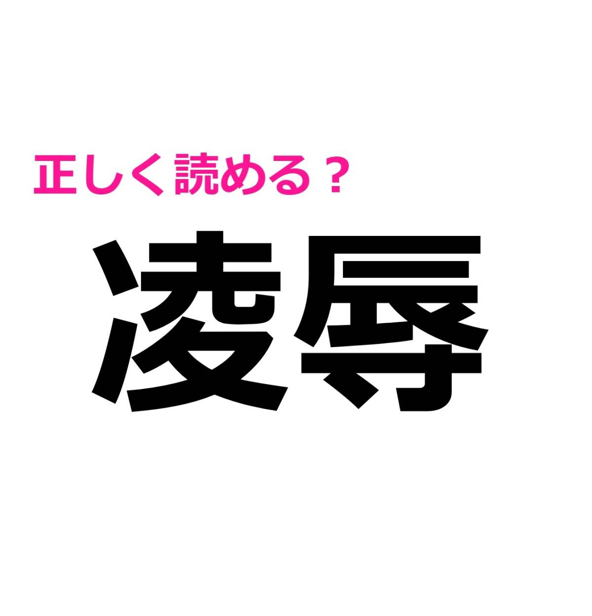 凌辱
