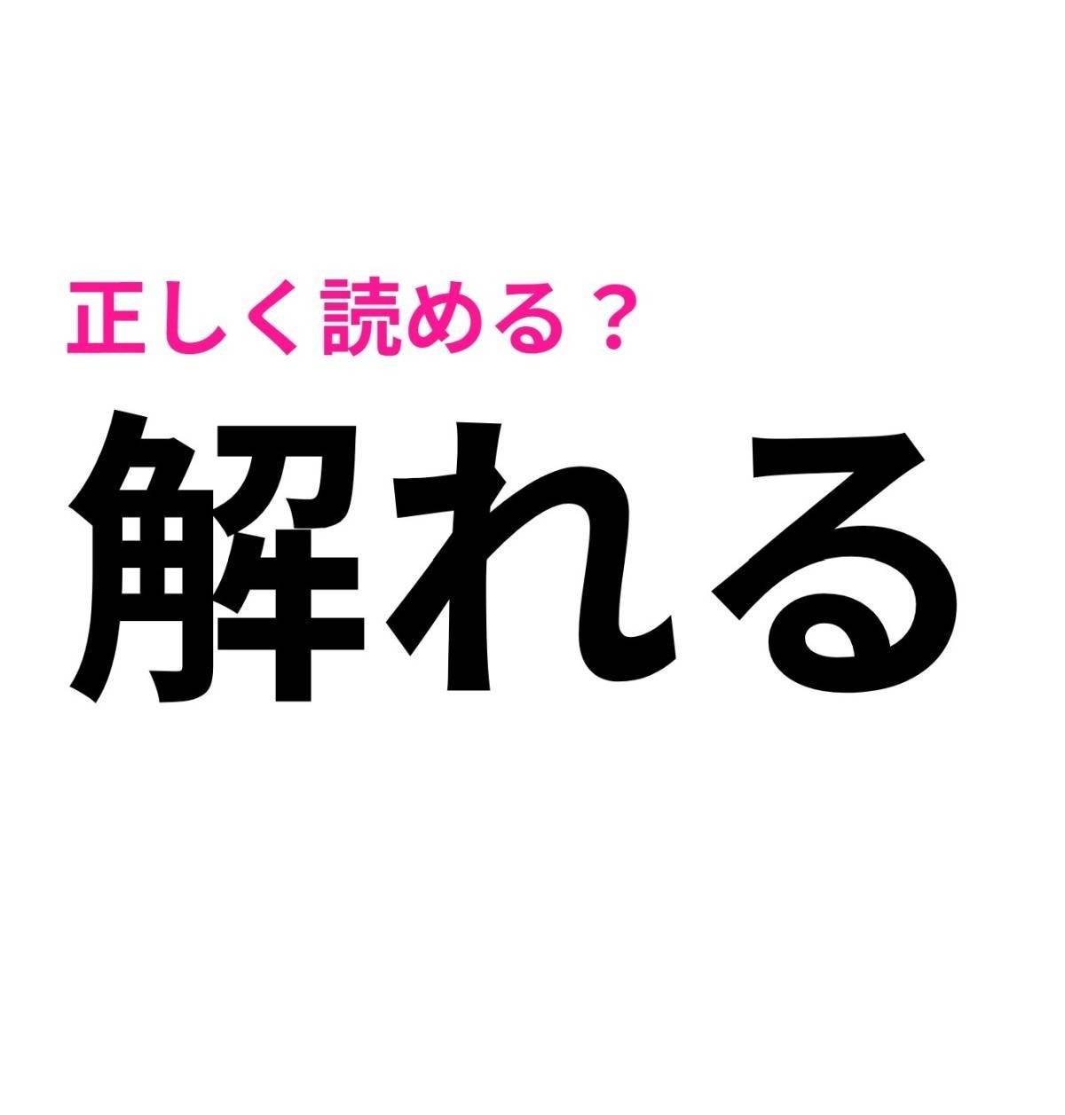 解れる