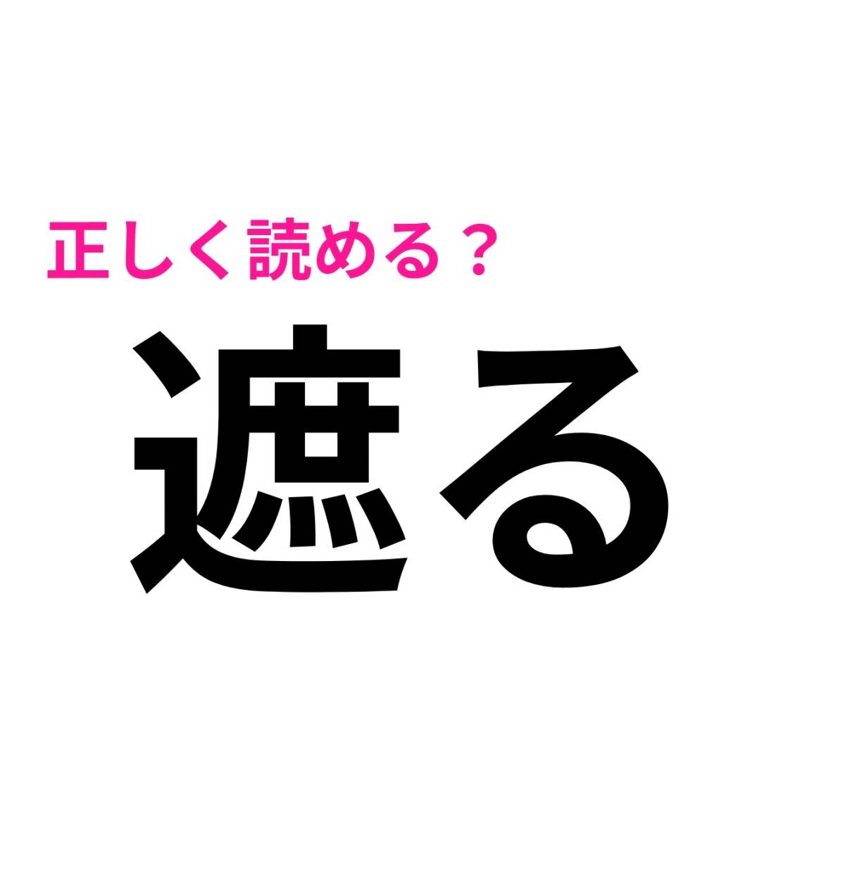 遮る