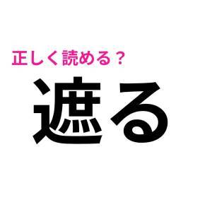  遮る 