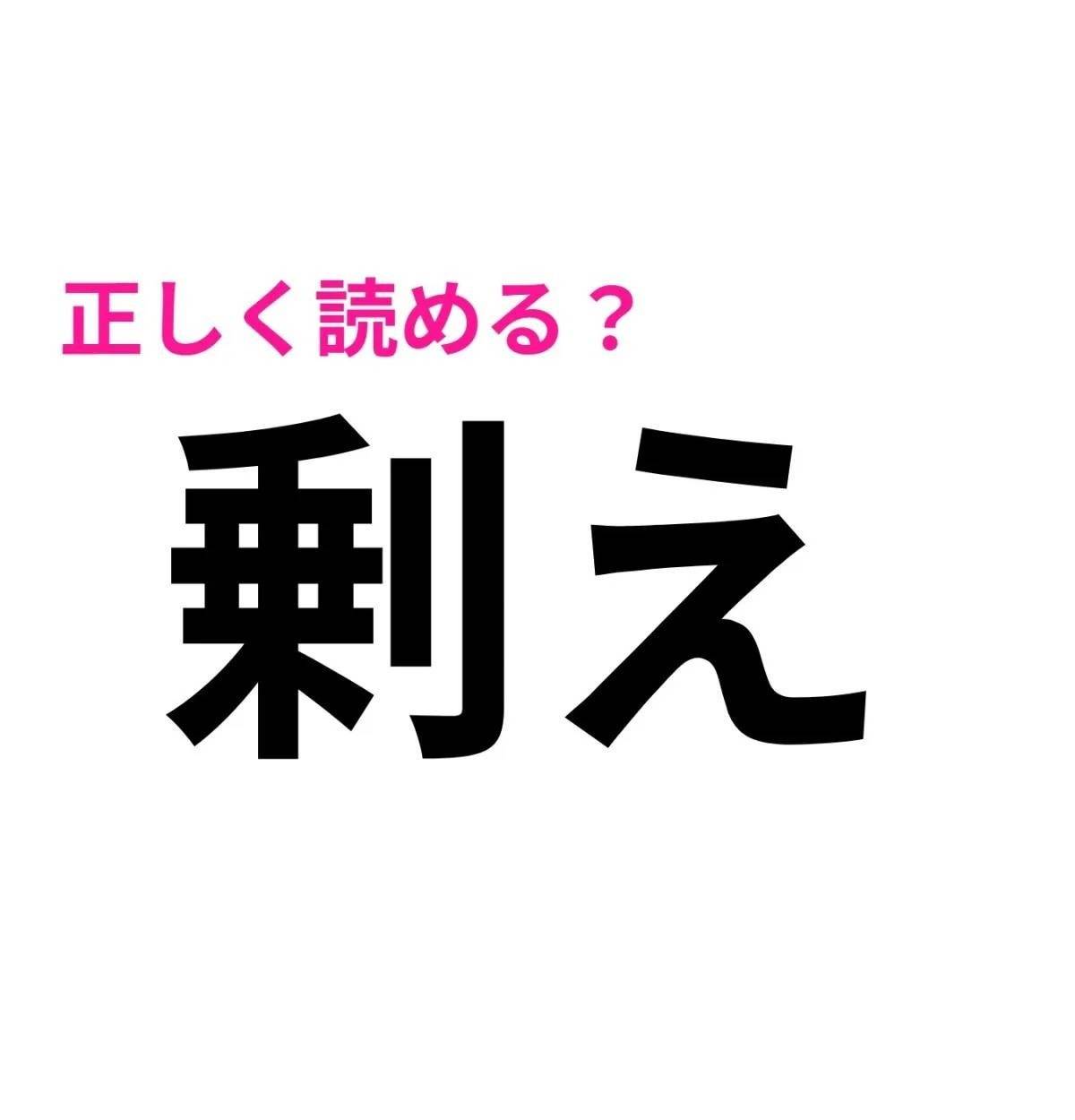 剰え