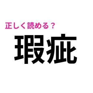 全部読めた人、トップレベルに優秀だわ。恐ろしく正答率が低い漢字9選