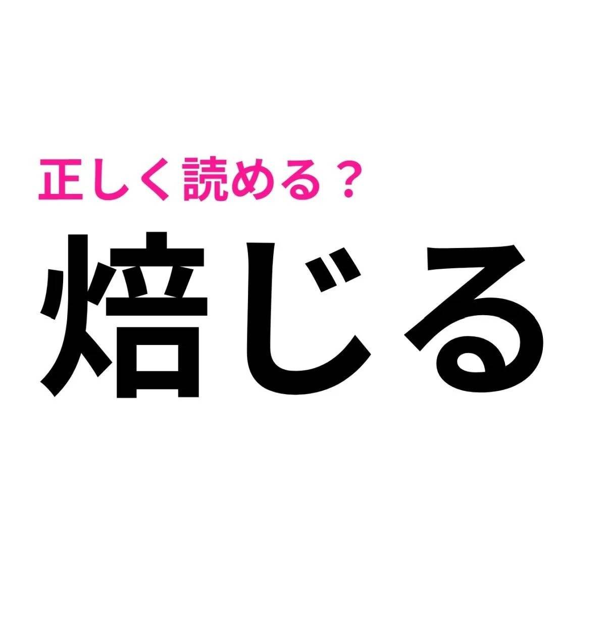 焙じる
