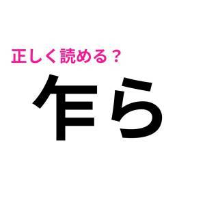  乍ら 