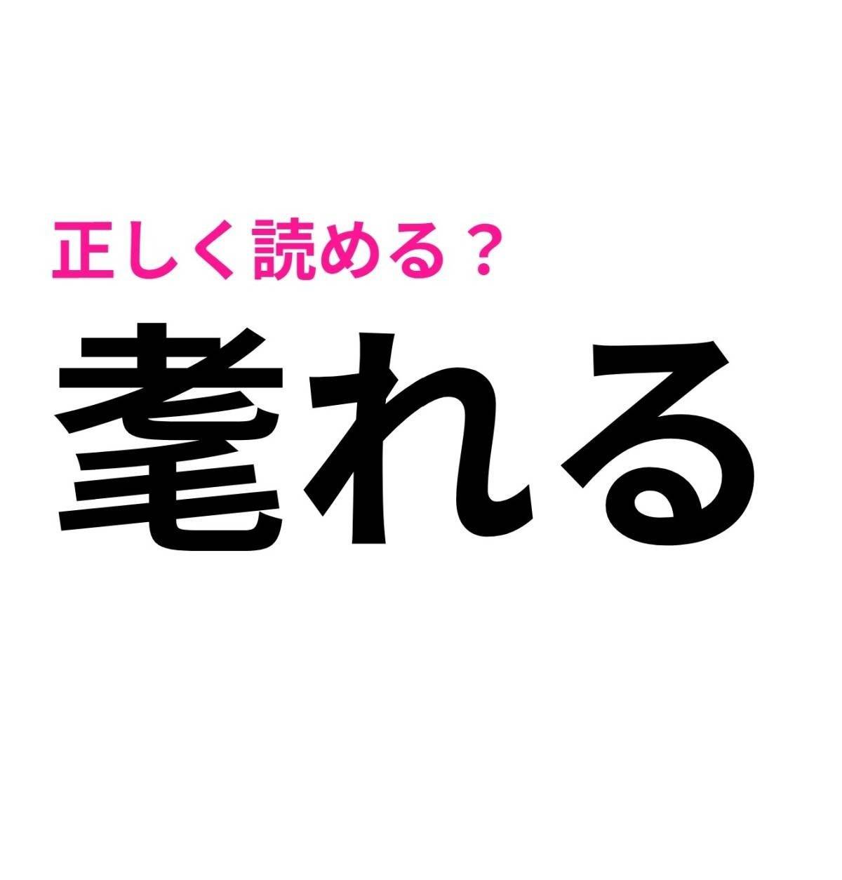 耄れる