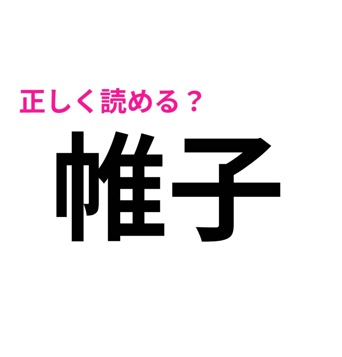 帷子