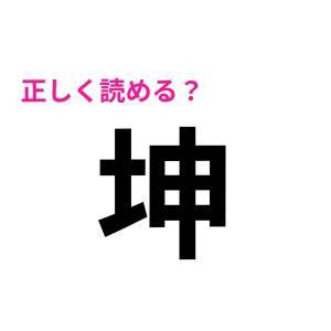 コレ全部読める人、とんでもなく優秀だわ。正答率がかなり低い漢字9選