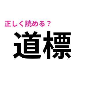  道標 