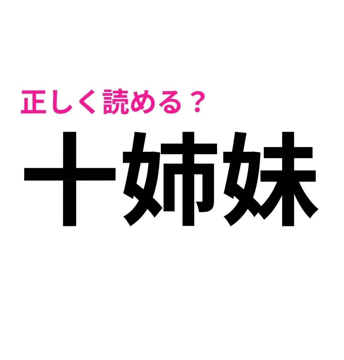 十姉妹