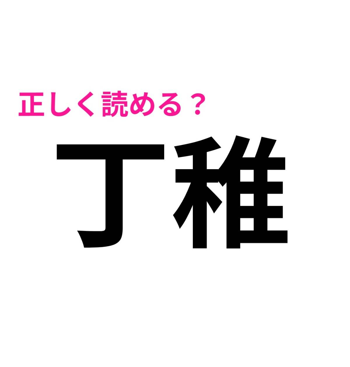 丁稚