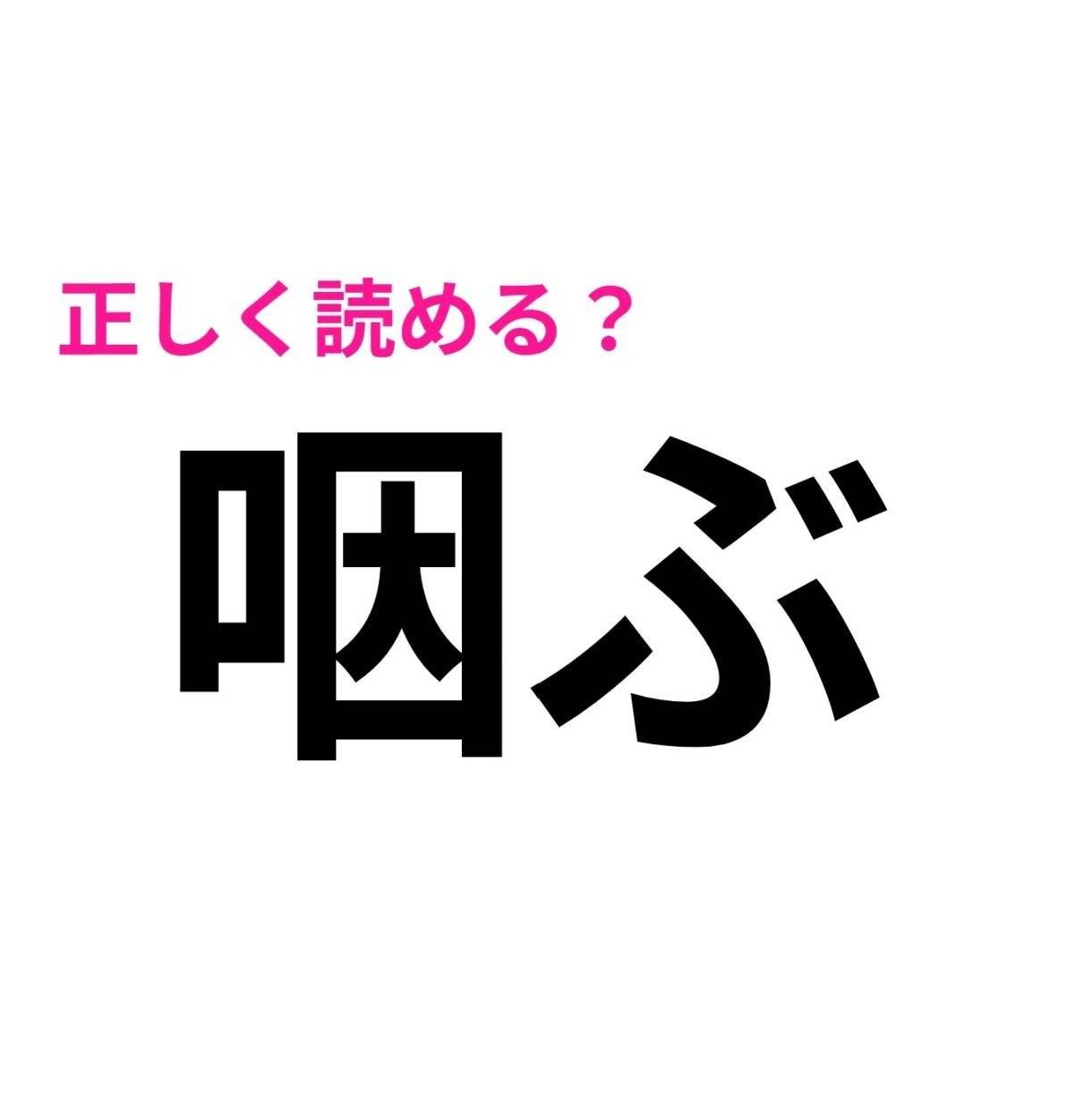 咽ぶ
