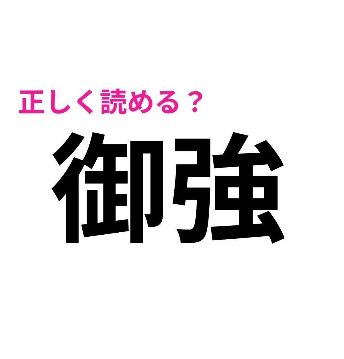 御強