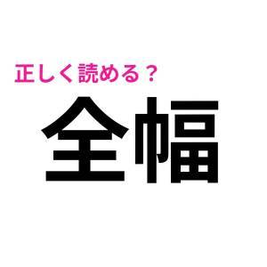 しれっと読めた人、天才でしかない。簡単そうで正答率が低い漢字9選