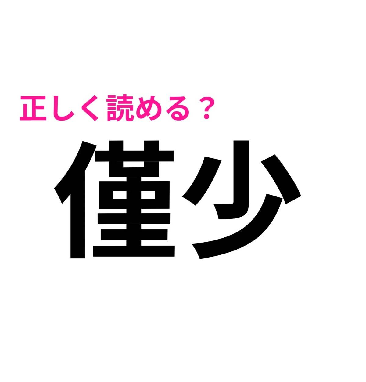 僅少
