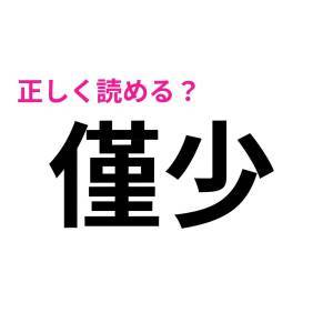  僅少 