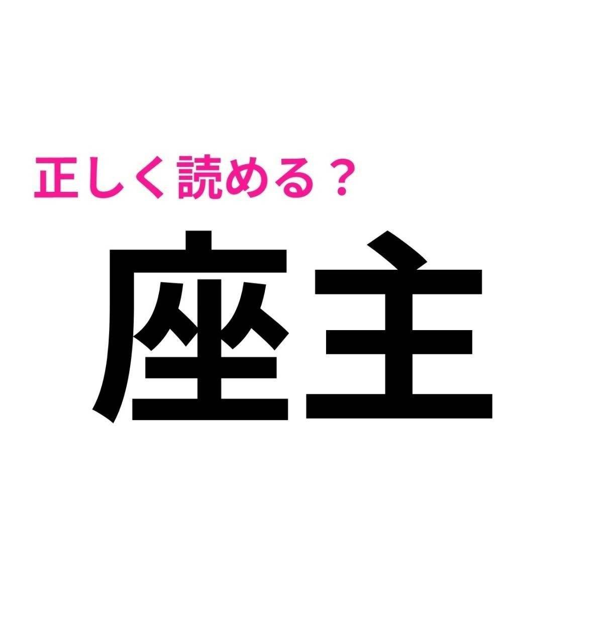 座主