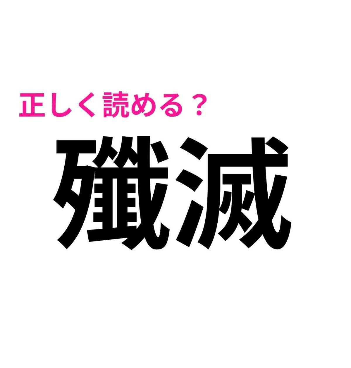 殲滅