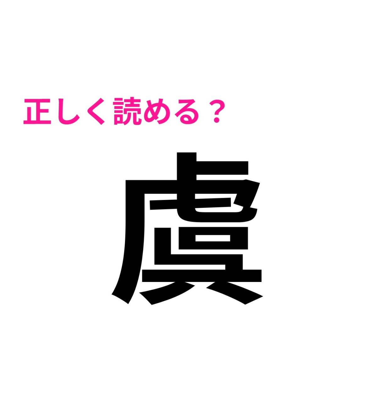 虞