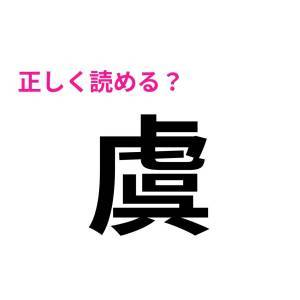 コレ全部読めた人、本気で尊敬する。正答率がかなり低い難読漢字7選