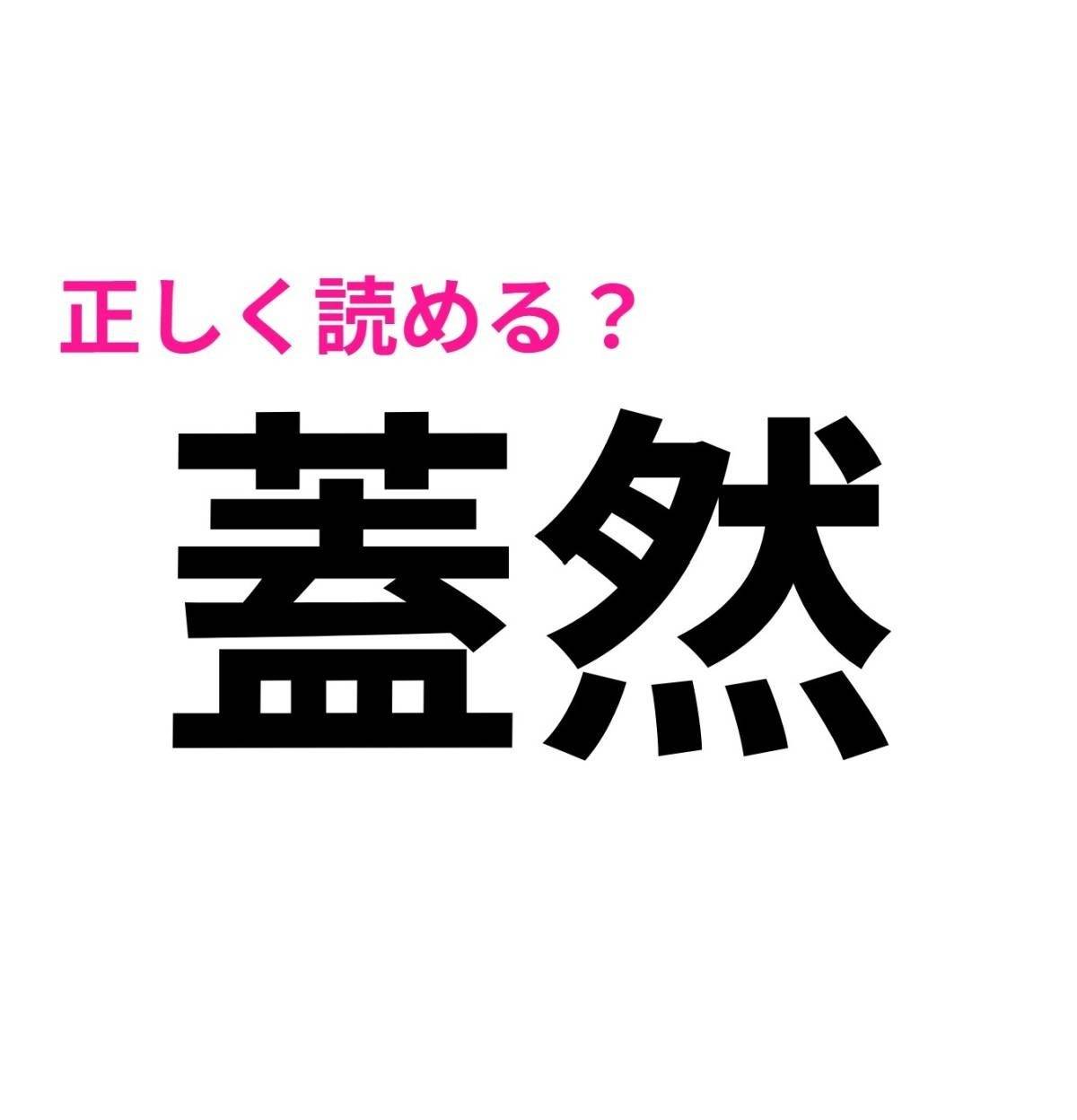 蓋然