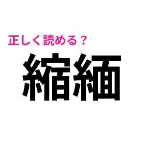 ヒントなしで読めた人、恐ろしく優秀だわ。大多数が苦戦する漢字9選