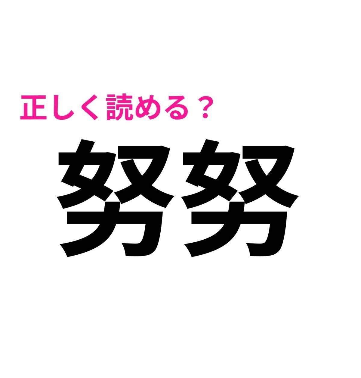 努努