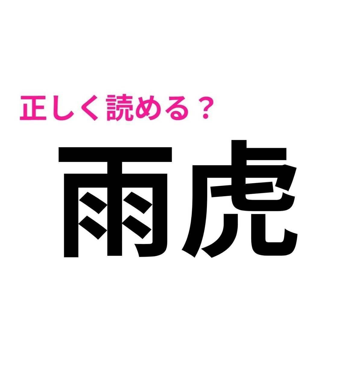 雨虎