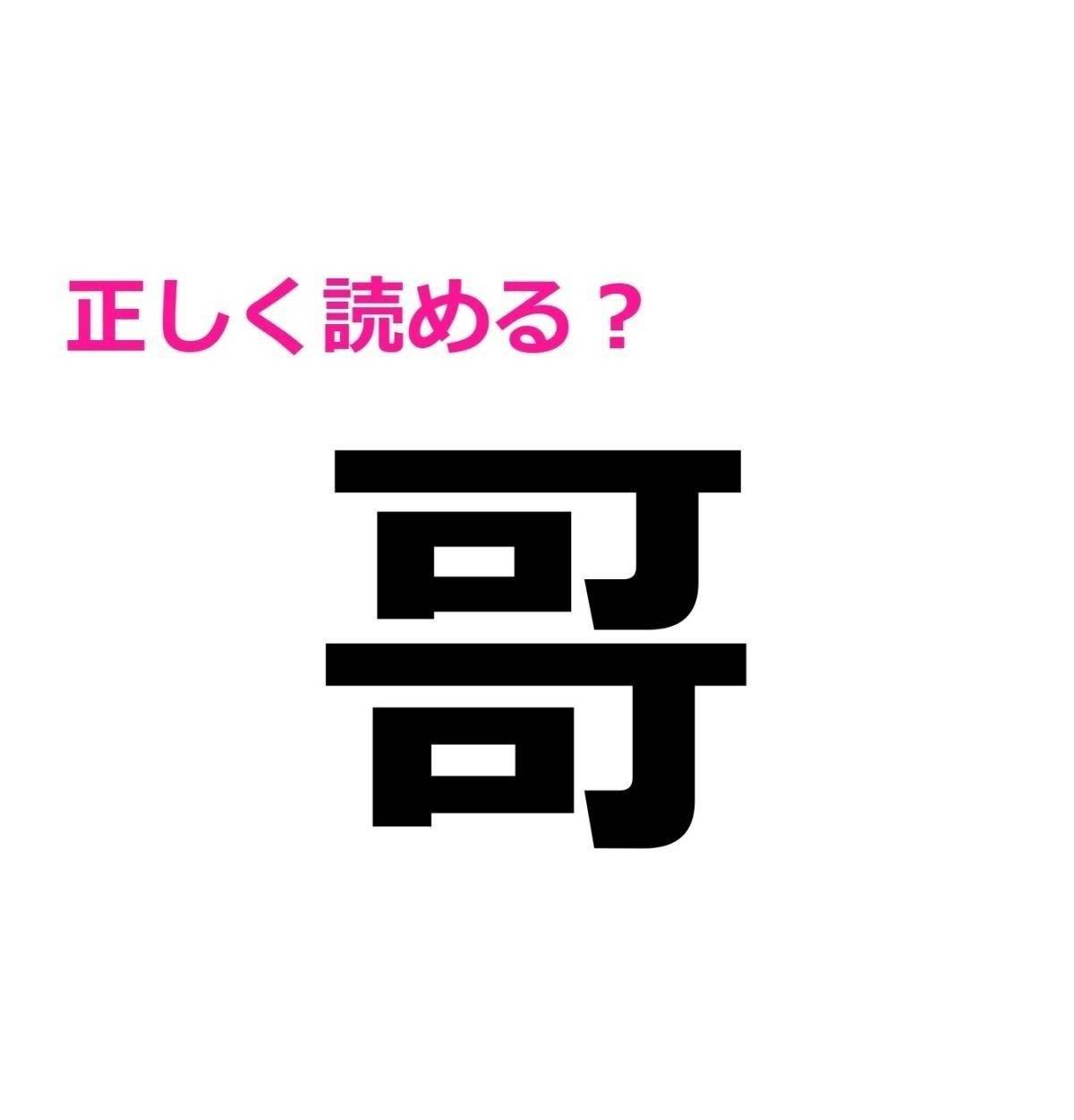 哥