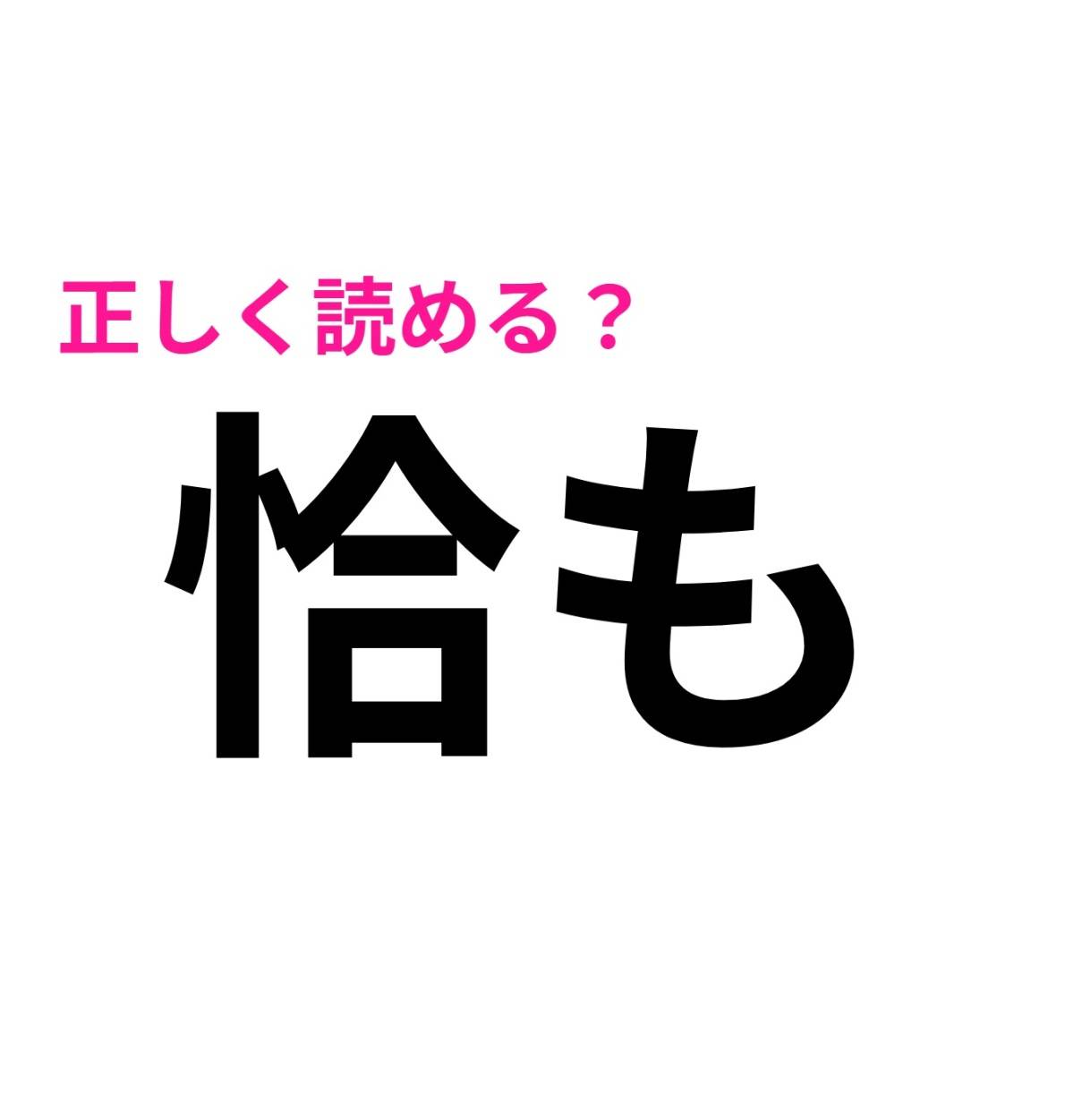 恰も